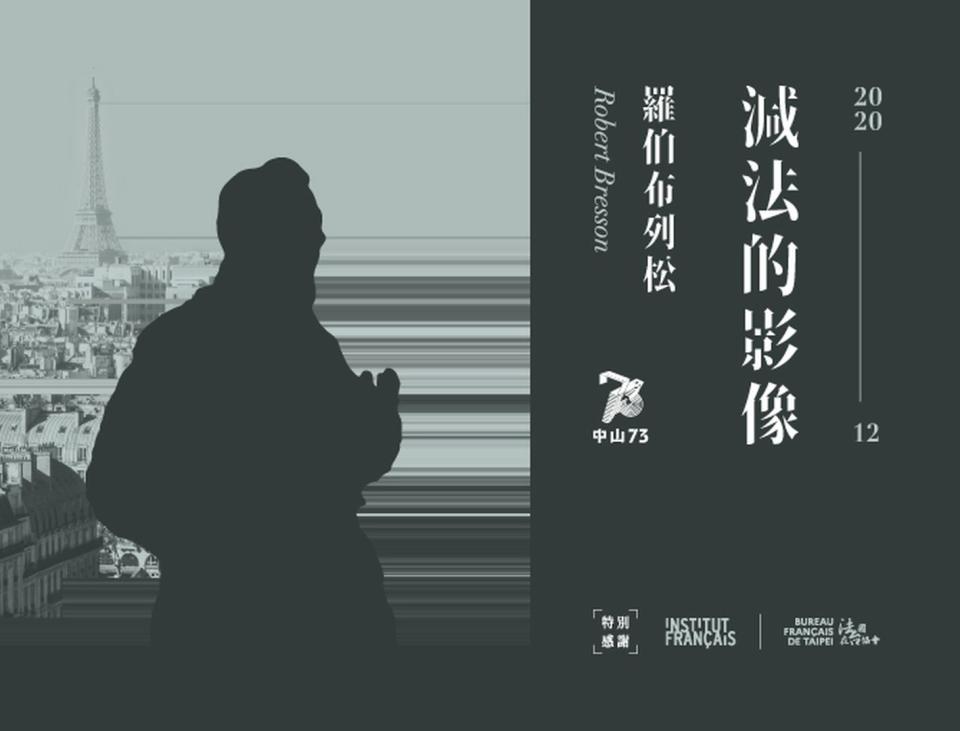 12月中山73與法國在台協會合作，將放映法國電影大師羅伯布列松四部經典作品。