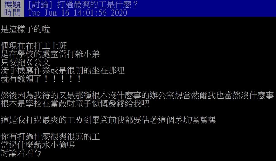 一名網友在論壇上分享了自己的打工經驗。（圖／翻攝自PTT）