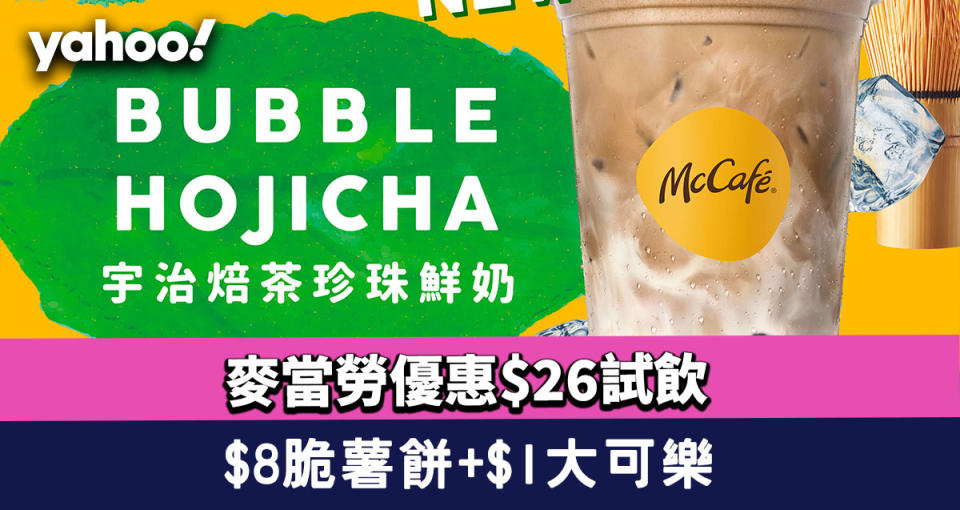 麥當勞優惠｜McCafé全新宇治焙茶珍珠鮮奶$26試飲+$8歎脆薯餅+$1歎大可樂