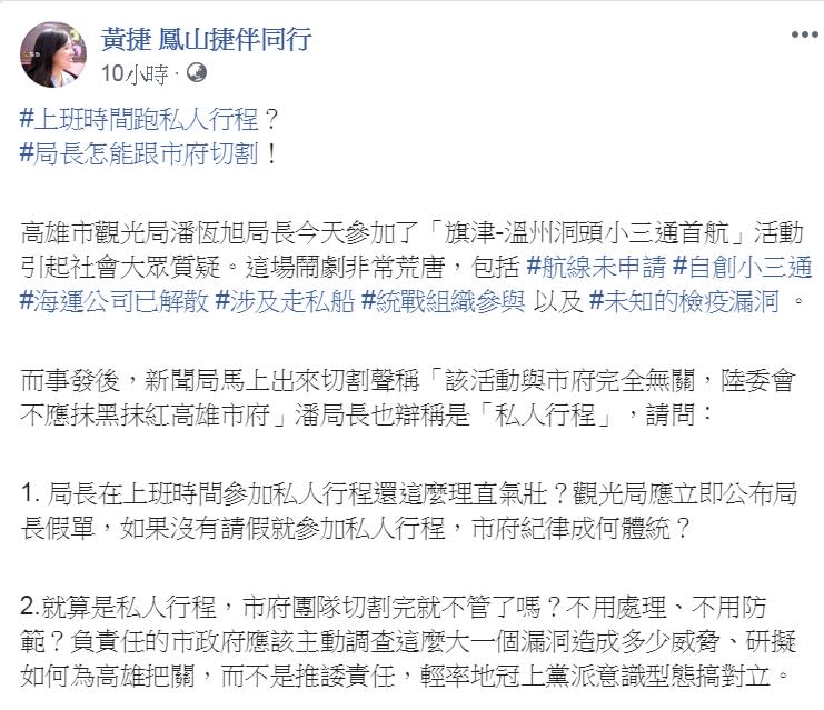 潘恆旭企圖用「個人受邀」、「不察之失」攬責，但時代力量市議員黃捷質疑潘在上班時間參加私人行程。   圖：翻攝黃捷 鳳山捷伴同行臉書