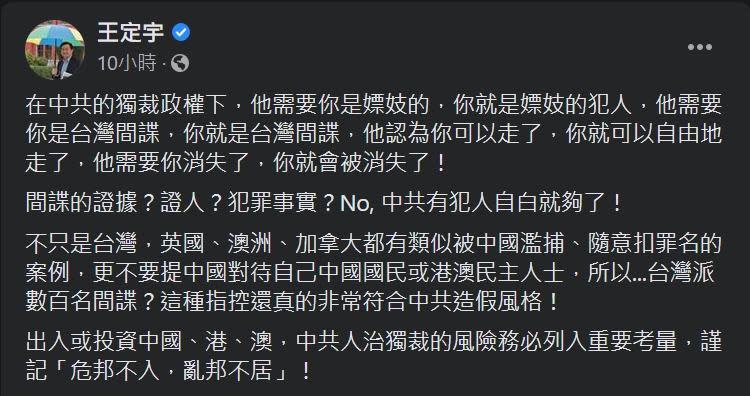 王定宇直言，中國想羅織罪名，便能輕易將其逮捕，因此提醒國人赴中前應多加考量。（翻攝自王定宇臉書）