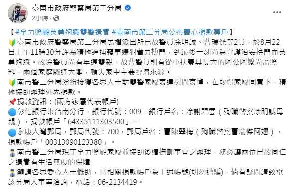 台南二分局昨（25）日公布募款帳戶，目前已刪除。（圖／翻攝自台南市二分局臉書）