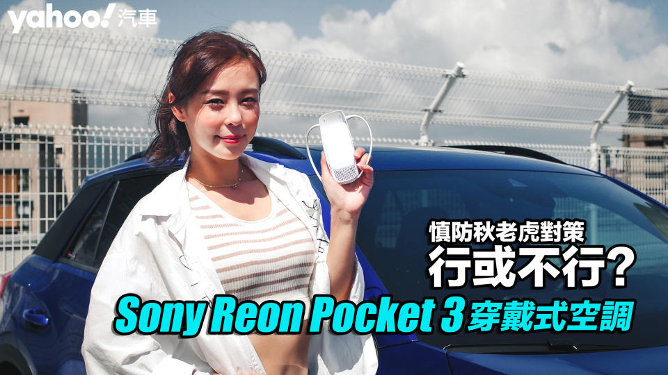 Sony Reon Pocket 3穿戴式空調開箱實測！慎防秋老虎對策行或不行？