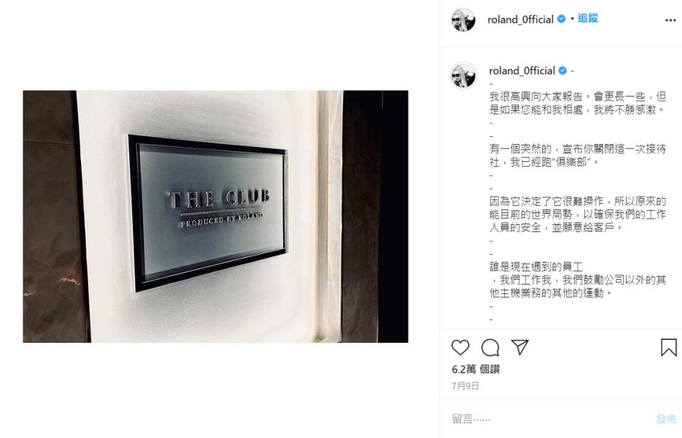 羅蘭在Instagram忍痛公布了他的牛郎店THE CLUB因為疫情關係，決定做出關店這個艱難選擇。（圖／翻攝自羅蘭IG）