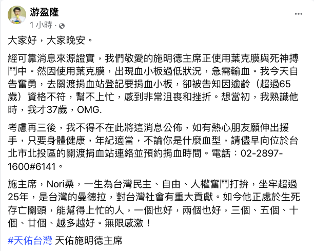 游盈隆在臉書表示，施明德主席因使用葉克膜，出現血小板過低狀況，急需輸血，呼籲有更多熱心人士捐血、捐小板。   圖：翻攝自游盈隆臉書