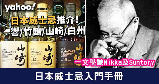 日本威士忌入門】認識Nikka及Suntory！日本威士忌推介：響/竹鶴/山崎/白州