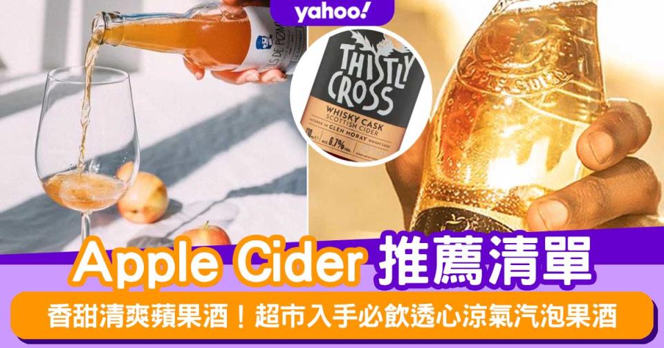 蘋果酒推薦清單！香甜清爽Apple Cider！超市入手必飲透心涼氣汽泡果酒