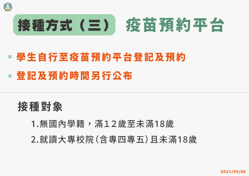 年滿12歲至未滿18歲的青少年進行BNT疫苗接種服務，方式三：疫苗預約平台。 圖：教育部提供