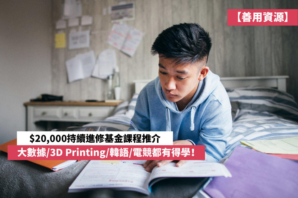 【善用資源】$20,000持續進修基金課程推介 大數據/3D Printing/韓語/電競都有得學！