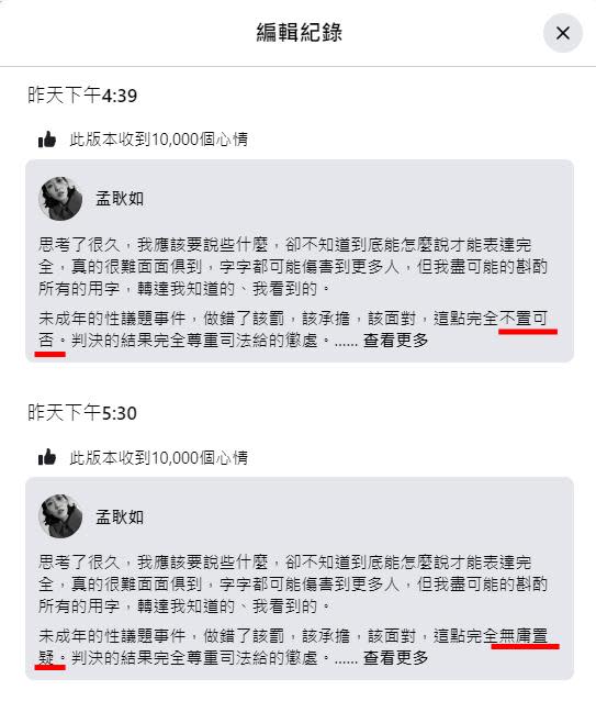 孟耿如偷偷更改文章。（圖／翻攝自孟耿如臉書）