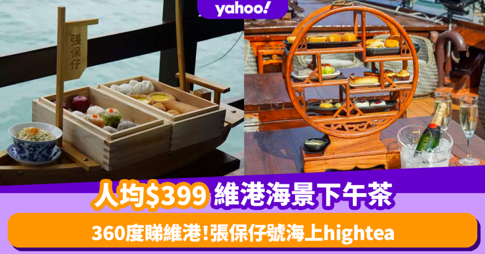 下午茶優惠｜人均$399坐維港帆船張保仔號歎下午茶！海上hightea之旅必食黑松露蝦餃/黑蒜燒賣/和牛酥