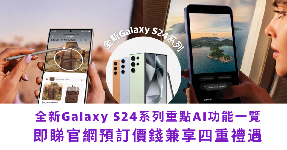 全新Galaxy S24系列重點AI功能一覽| 即睇官網預訂價錢兼享四重禮遇