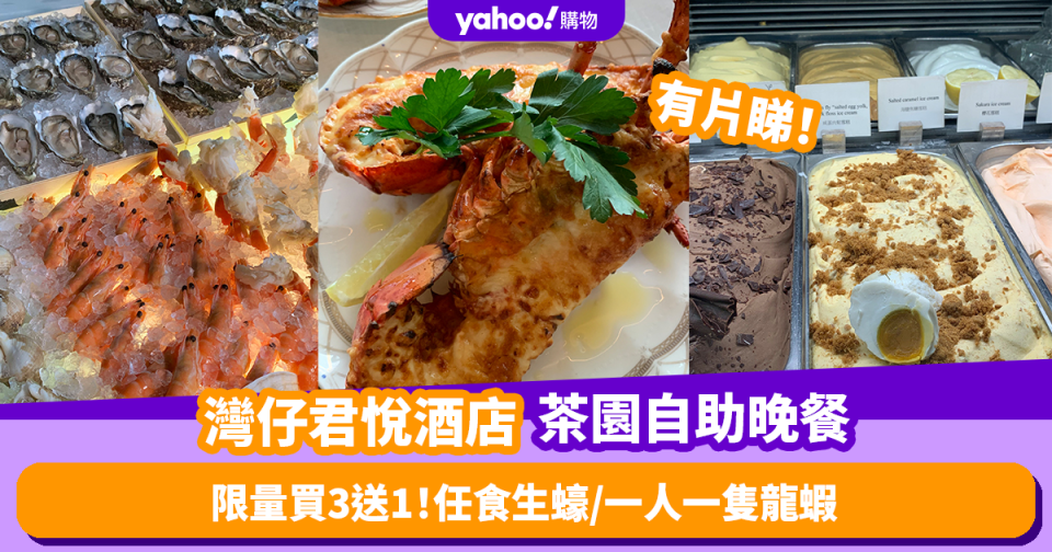 自助餐優惠｜灣仔君悅酒店茶園自助晚餐買3送1！任食手工雪糕／鮮甜生蠔／一人一隻龍蝦 (有片)