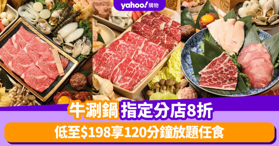 牛涮鍋優惠｜指定分店8折低至$198享120分鐘放題任食 （即睇邊間分店適用）