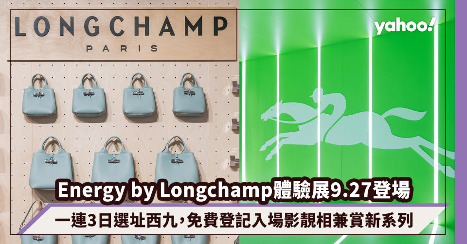 Energy by Longchamp限定體驗展9.27登陸西九！一連3日免費登記入場影靚相兼賞新秋冬系列