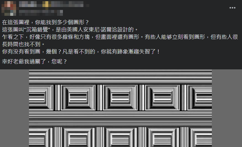 近期網路流傳一則假訊息，宣稱若有人無法從這張圖看出圓形，就是失智的前兆。（翻攝自臉書）