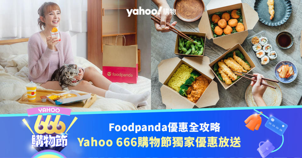 666購物節｜Foodpanda優惠碼購物全攻略！最新折扣/免運費/獨家優惠放送