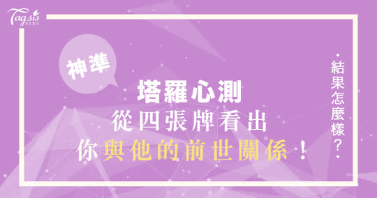 我與他，是前世註定的嗎？網路爆紅塔羅心測，直接告訴你和他的前世關係！