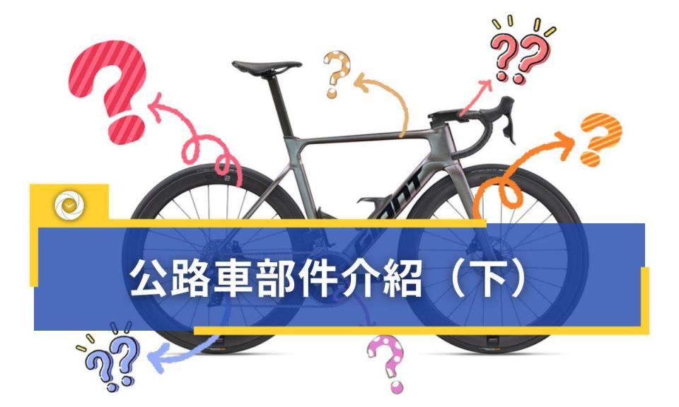 看懂單車構造！拆解公路車，7大系統部件全攻略