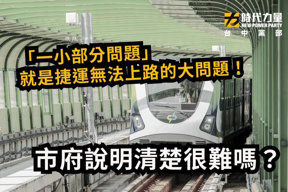 時力台中黨部要台中市政府說清楚，不能通車的「一小部分問題」到底是什麼。   圖：時力台中黨部/提供