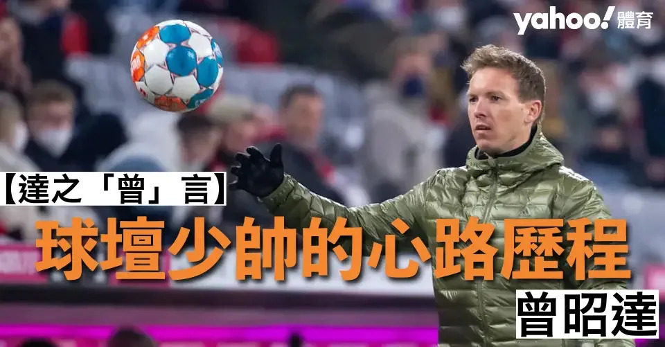 &#x0062ff;&#x009ad8;&#x0058eb;&#x006587;&#x00ff08;Julian Nagelsmann&#x00ff09;