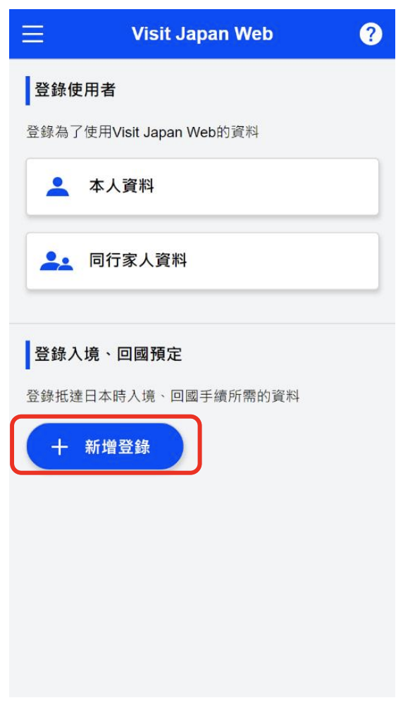 Visit Japan-日本入境要求-Visit Japan web-Visit Japan教學-Visit Japan app