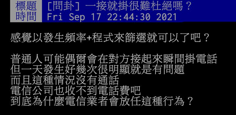 原PO希望電信業者可以杜絕這種行為。（圖／翻攝自PTT）