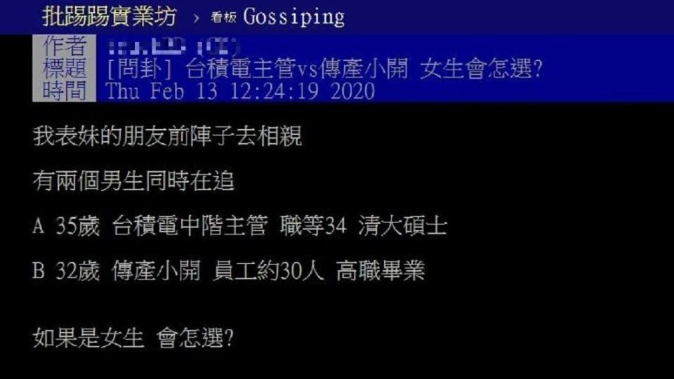 有網友詢問相親對象分別是35歲台積電中階主管和32歲傳產小開，女生應該選誰？(圖／翻攝自PTT)