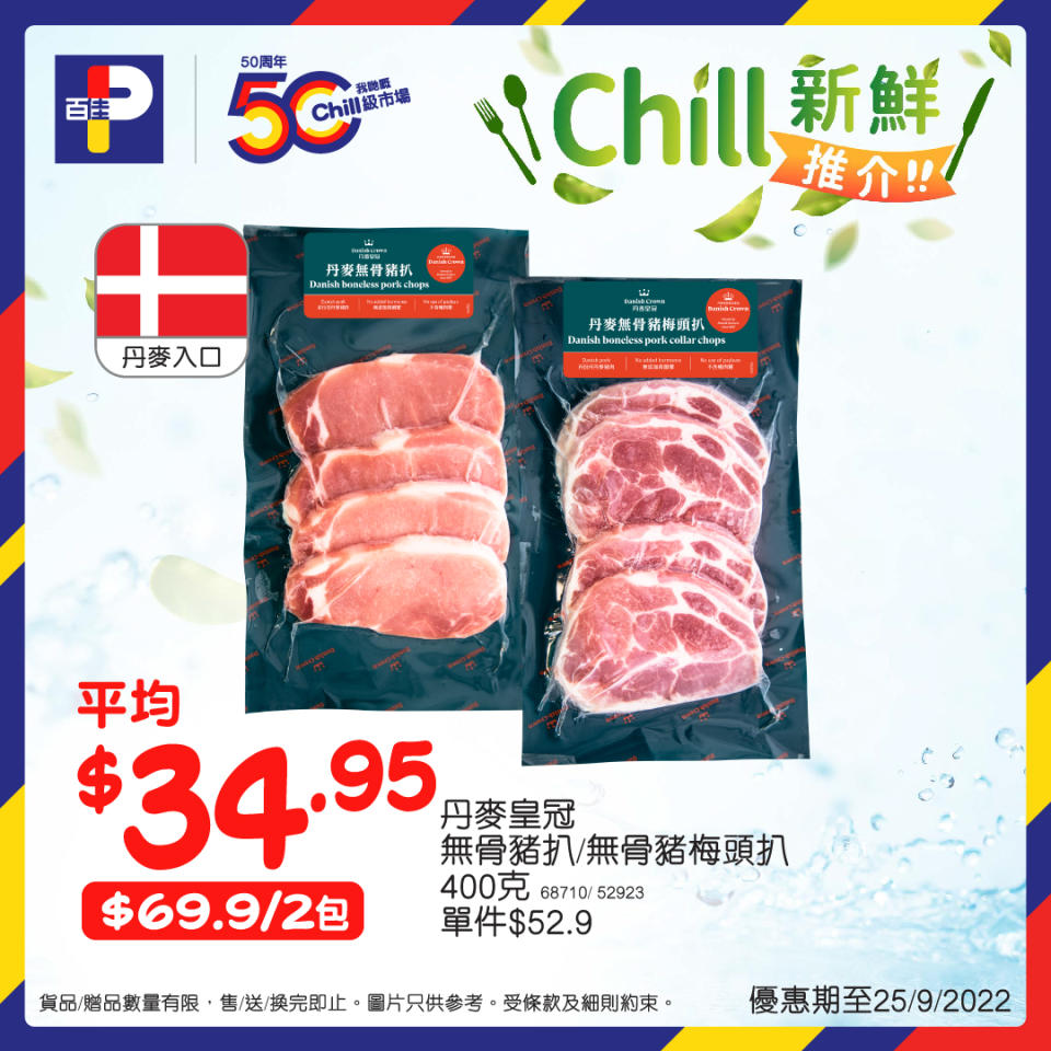 【百佳】Chill新鮮食材推介（即日起至優惠結束）