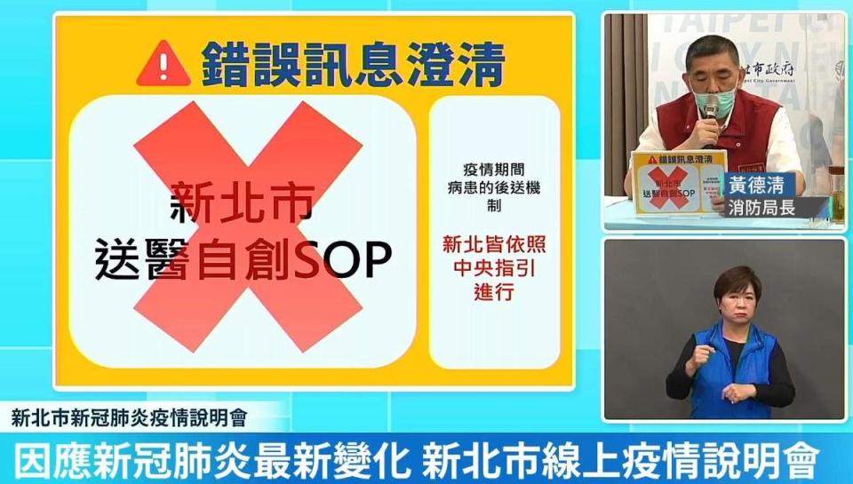 消防局長黃德清連3次喊「新北沒有自創SOP」，強調送醫流程一切按中央指引進行。（翻攝自臉書我的新北市直播畫面）