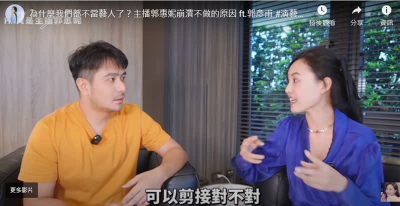 郭惠妮跟郭彥甫談退出演藝圈原因。（圖／翻攝YouTube）