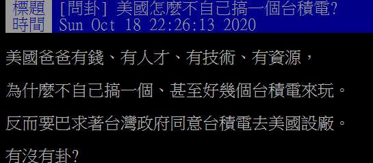 網友問，美國怎麼不自己搞一個台積電？（圖／翻攝自PTT）