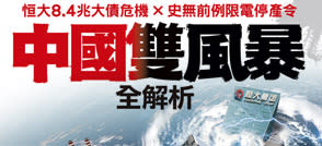 一文解析中國經濟撞山》「恒大帝國」才崩壞，又來一道「限電令」…IMF前首席經濟學家：「他們正把自己逼入困境」