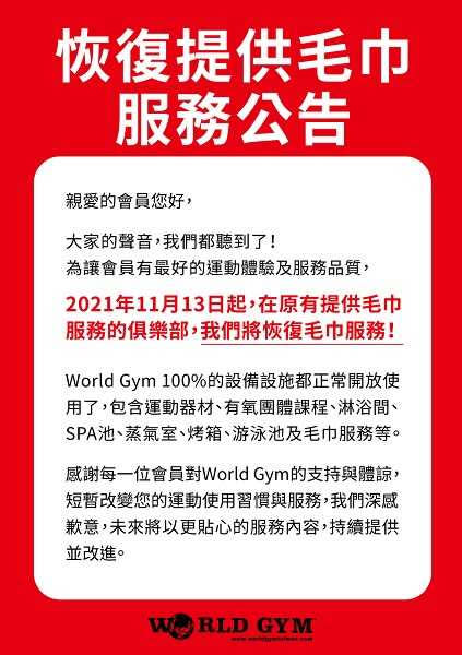 World Gym公告。（圖／翻攝自World Gym官網）
