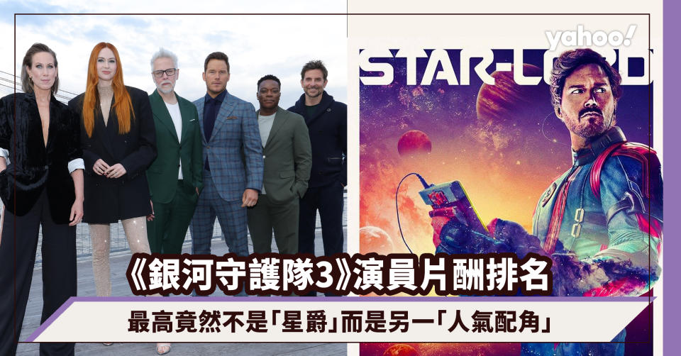 《銀河守護隊3》7大演員片酬排名曝光！最高竟然不是「星爵」而是另一「人氣配角」