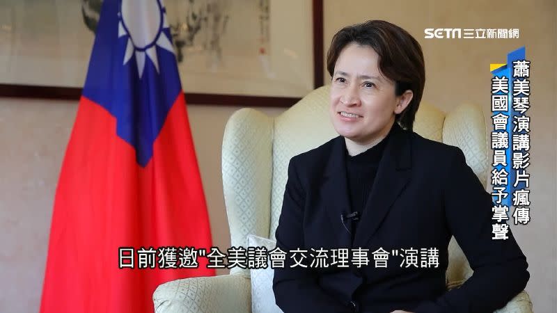 駐美代表蕭美琴在「全美議會交流理事會」的演說獲得讚賞。