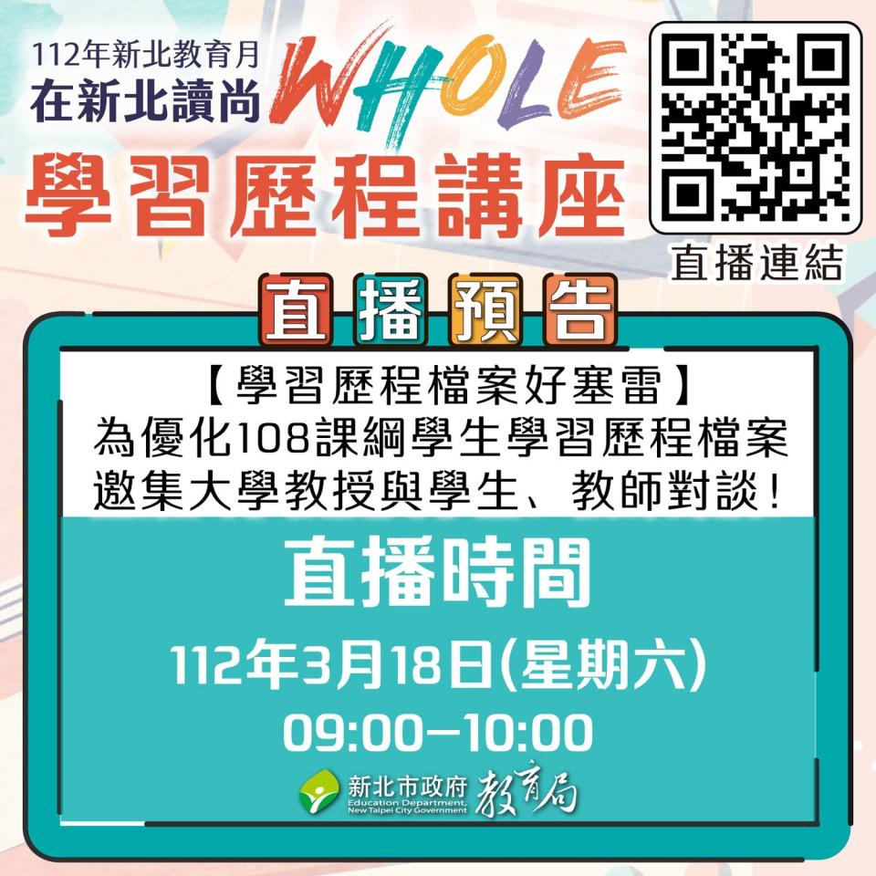 新北市今(18)日於新北高中、海山高中及永平高中擴大辦理學習歷程檔案實作工作坊，同步直播後影片置新北市教育局YouTube，豐富的資源讓學子大呼「在新北讀尚whole」！   圖：新北市教育局提供