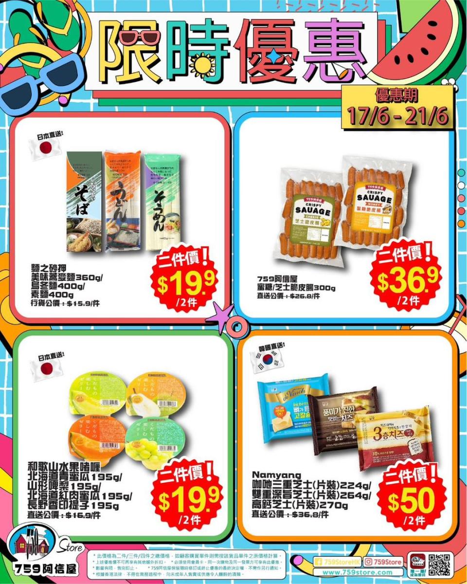 【759阿信屋】限時優惠（17/06-21/06）