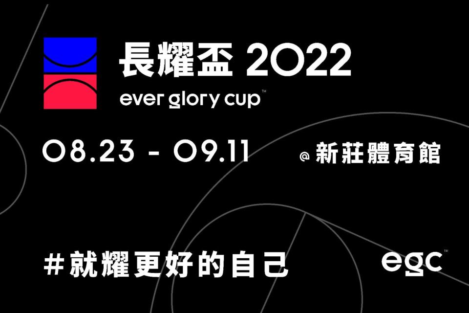 第九屆長耀盃8月23日隆重開戰。大會提供