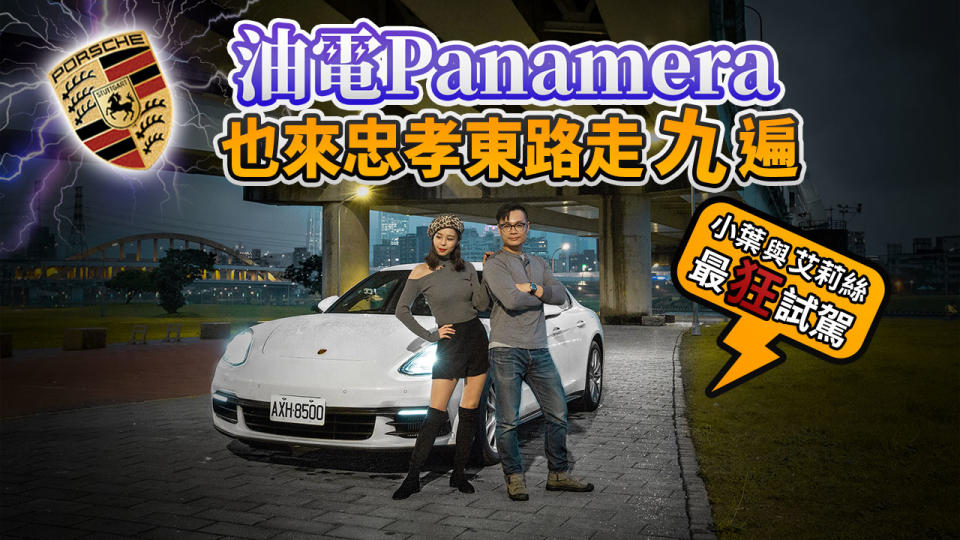 油電 Panamera 也來忠孝東路走九遍！小葉與艾莉絲最狂試駕