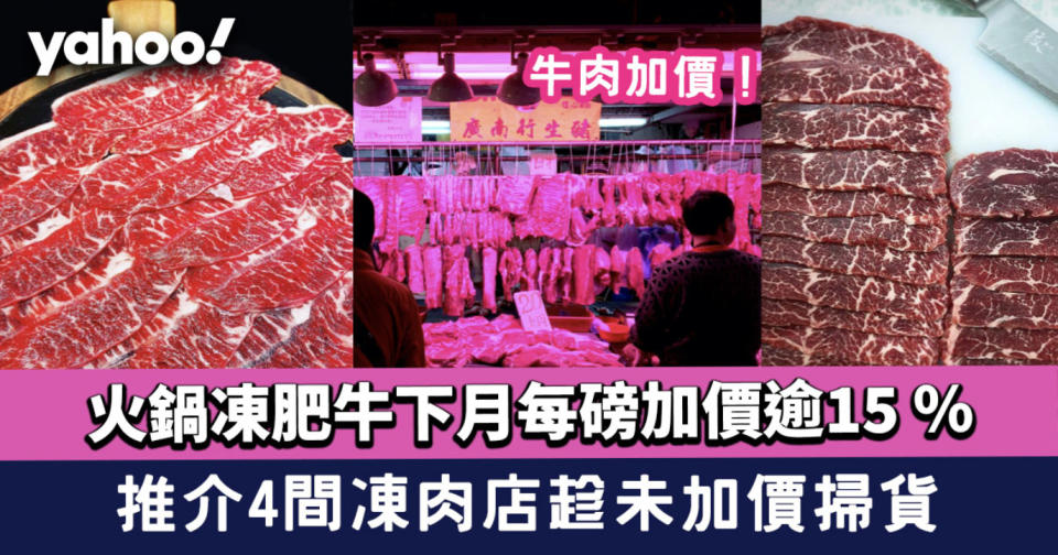 牛肉加價｜火鍋凍肥牛下月每磅加價逾15 %！推介4間凍肉店趁未加價掃貨