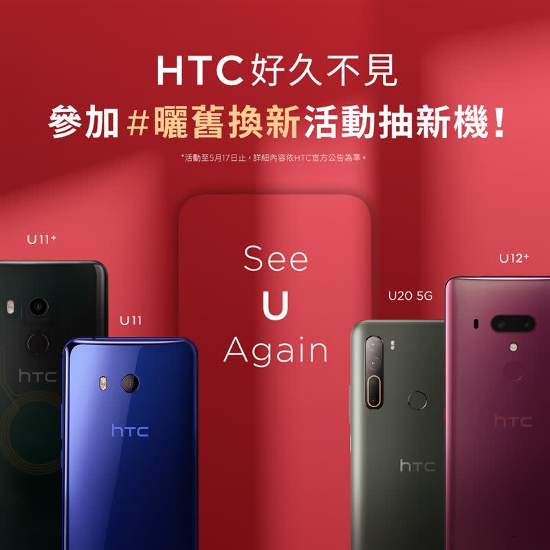 「HTC Taiwan」寫下HTC曬舊換新粉絲感恩活動。（圖／翻攝自HTC Taiwan）