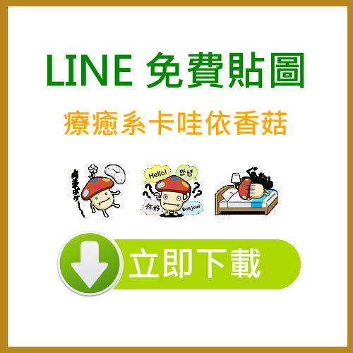 LINE隱藏版貼圖！超療癒小香菇，帶你環遊世界~