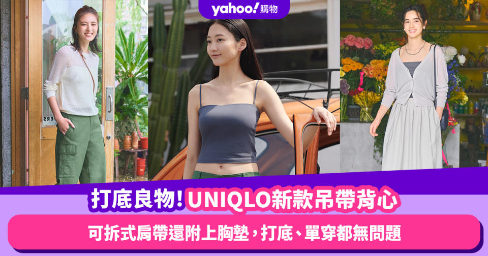 UNIQLO AIRism棉質吊帶背心真的是穿搭良物！可拆式肩帶還附上胸墊，打底、單穿都無問題