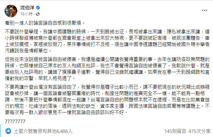 沈伯洋強調，發表言論被批評不是言論自由被侵害，也與台灣沒有言論自由無關。（翻攝自沈伯洋臉書）