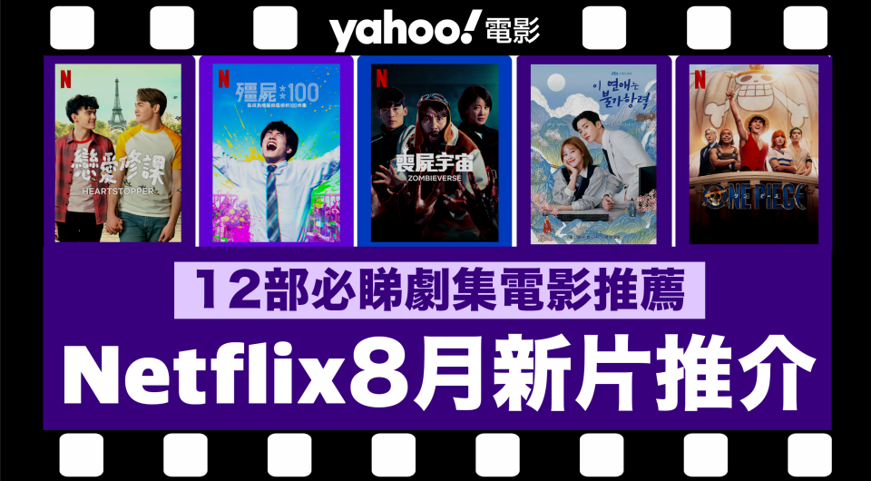 【Netflix 8月新片】12部Netflix必睇劇集電影推薦：《喪屍宇宙》／《航海王》／《關於我和鬼變成家人的那件事》／《疫起》