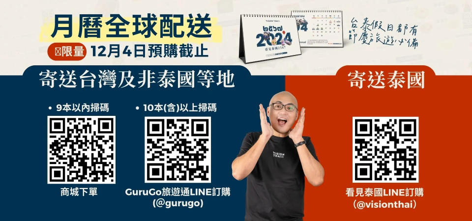 看見泰國十週年紀念2024泰國月曆，限時預購、全球配送！（圖片來源：Vision Thai 看見泰國）