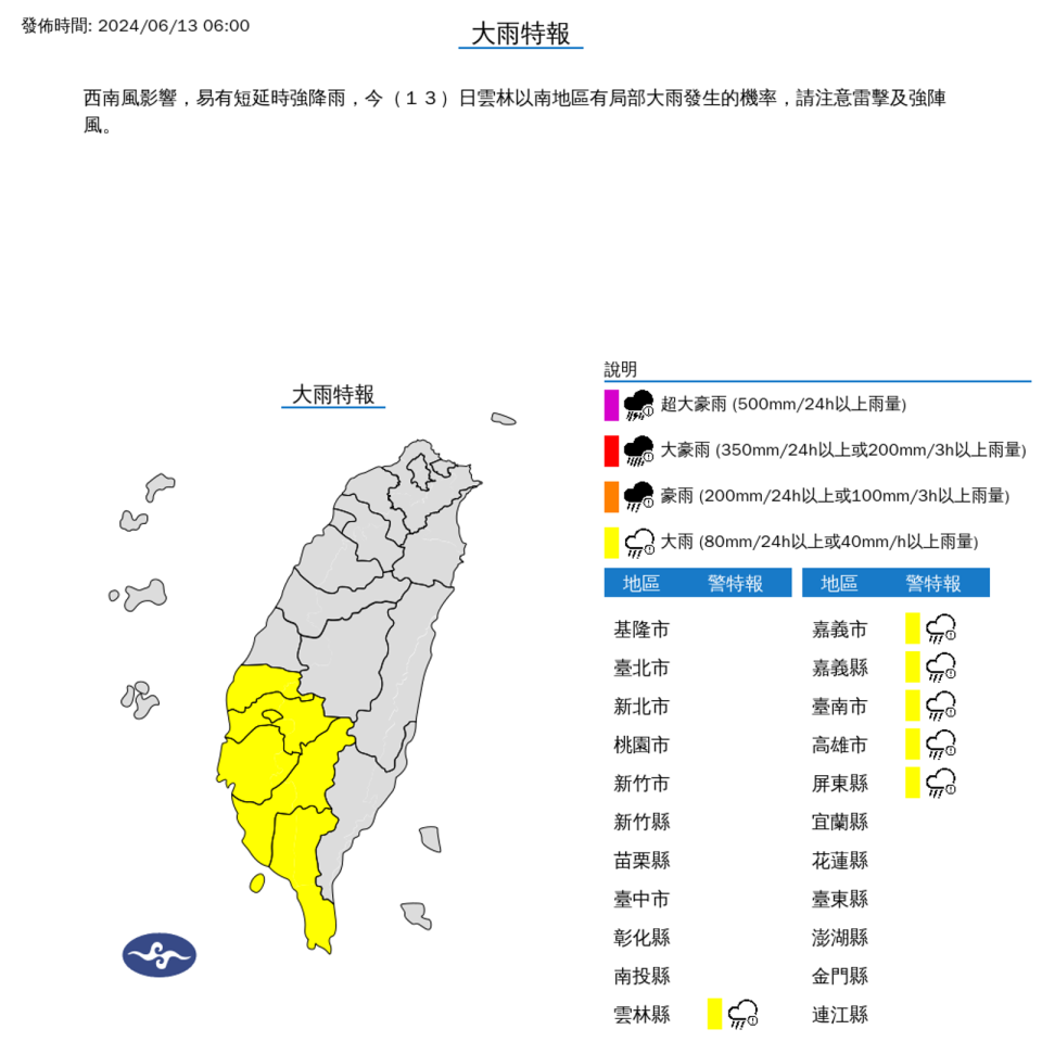 中央氣象署發布6縣市大雨特報。（取自中央氣象署官網）