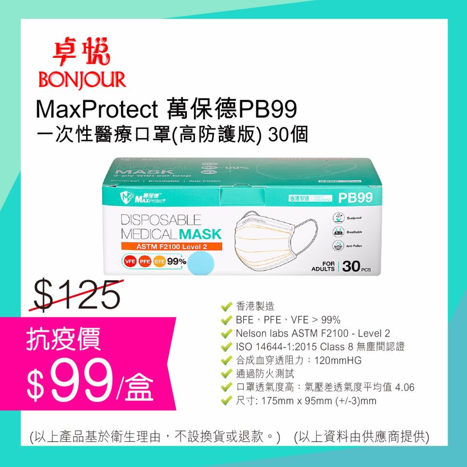 【卓悅】香港製造 高防護版MaxProtect口罩到貨（30/06起至售完止）