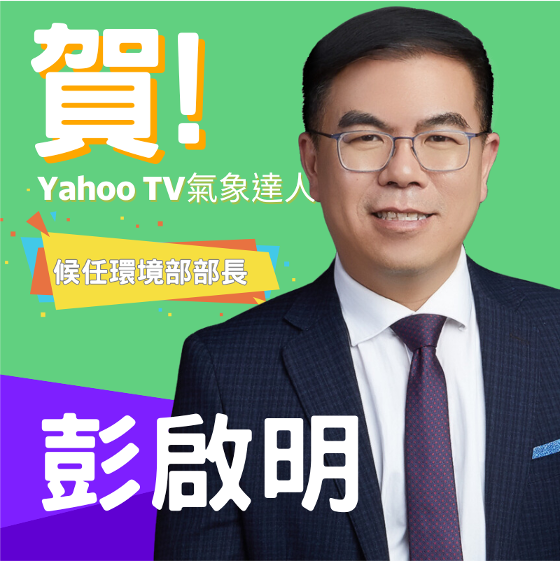 Yahoo TV堅持好內容！祝賀主持人彭啟明 入閣擔任環境部長